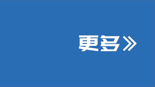 SGA：入选最佳防守阵容是几年前写的目标 现在专注于攻防两端